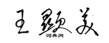 駱恆光王顯美草書個性簽名怎么寫