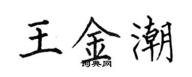 何伯昌王金潮楷書個性簽名怎么寫