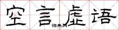 曾慶福空言虛語隸書怎么寫