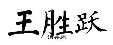 翁闓運王勝躍楷書個性簽名怎么寫