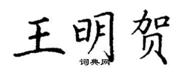 丁謙王明賀楷書個性簽名怎么寫