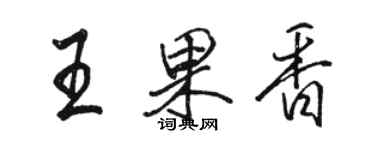 駱恆光王果香行書個性簽名怎么寫