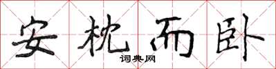 侯登峰安枕而臥楷書怎么寫