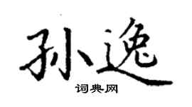 丁謙孫逸楷書個性簽名怎么寫