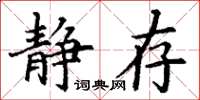 丁謙靜存楷書怎么寫