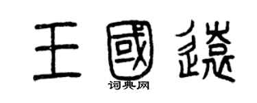 曾慶福王國遠篆書個性簽名怎么寫