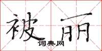 黃華生被麗楷書怎么寫