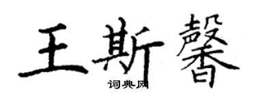 丁謙王斯馨楷書個性簽名怎么寫