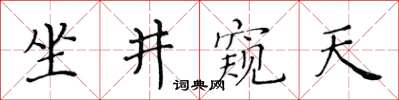 黃華生坐井窺天楷書怎么寫