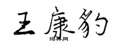 曾慶福王康豹行書個性簽名怎么寫