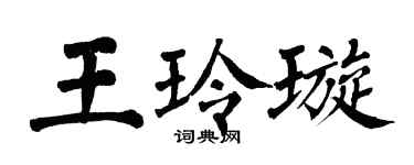 翁闓運王玲璇楷書個性簽名怎么寫