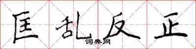 侯登峰匡亂反正楷書怎么寫
