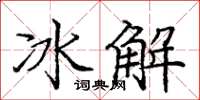 龐中華冰解楷書怎么寫