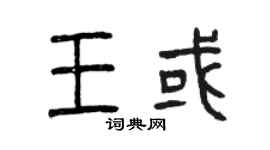 曾慶福王或篆書個性簽名怎么寫