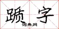 袁強躓字楷書怎么寫