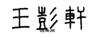 曾慶福王彭軒篆書個性簽名怎么寫