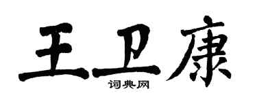 翁闓運王衛康楷書個性簽名怎么寫