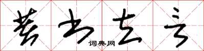 朱錫榮著書立言草書怎么寫