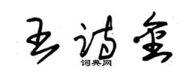 朱錫榮王詩金草書個性簽名怎么寫