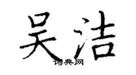 丁謙吳潔楷書個性簽名怎么寫