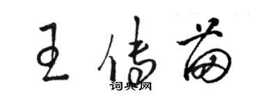 駱恆光王傳苗草書個性簽名怎么寫