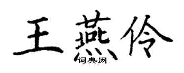丁謙王燕伶楷書個性簽名怎么寫