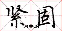 周炳元緊固楷書怎么寫