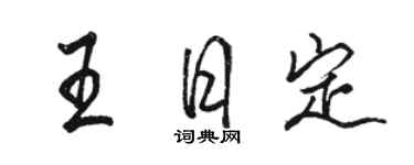 駱恆光王日定行書個性簽名怎么寫