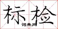 龐中華標檢楷書怎么寫