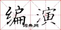 黃華生編演楷書怎么寫