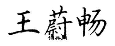 丁謙王蔚暢楷書個性簽名怎么寫