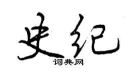 曾慶福史紀行書個性簽名怎么寫