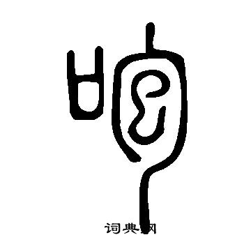 說文解字寫的咆