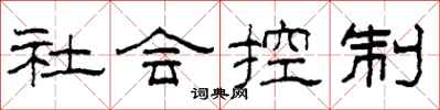 柯春海社會控制隸書怎么寫