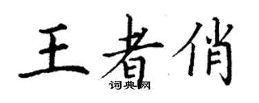 丁謙王者俏楷書個性簽名怎么寫