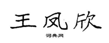 袁強王鳳欣楷書個性簽名怎么寫