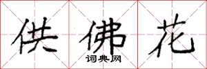 袁強供佛花楷書怎么寫