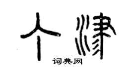 曾慶福丁津篆書個性簽名怎么寫