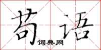 黃華生苟語楷書怎么寫