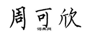何伯昌周可欣楷書個性簽名怎么寫