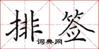 田英章排簽楷書怎么寫