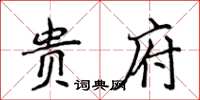 侯登峰貴府楷書怎么寫