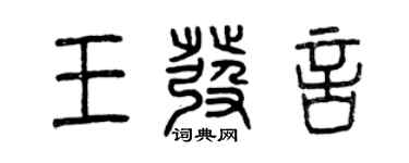 曾慶福王發言篆書個性簽名怎么寫