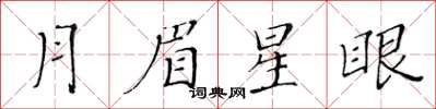 黃華生月眉星眼楷書怎么寫