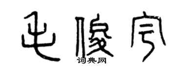 曾慶福毛俊宇篆書個性簽名怎么寫