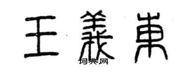 曾慶福王義東篆書個性簽名怎么寫