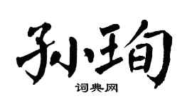 翁闓運孫珣楷書個性簽名怎么寫