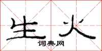 范連陞生火隸書怎么寫