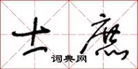 王冬齡士庶草書怎么寫