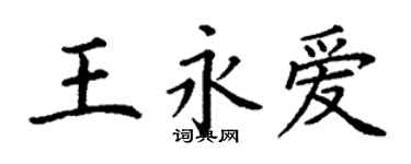 丁謙王永愛楷書個性簽名怎么寫